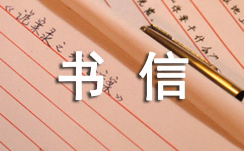【實用】給書信作文錦集十篇
