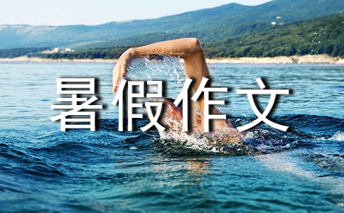 【實用】四年級暑假作文3篇