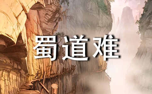 《蜀道難》教案附譯文