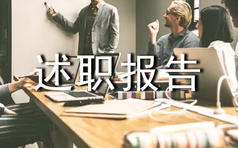 (熱)主任述職報告