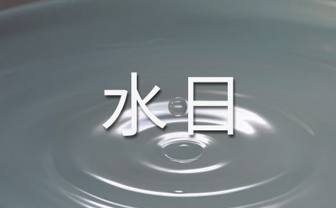 關于世界水日的演講稿