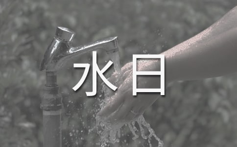 世界水日演講稿