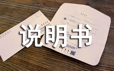 關于說明書的作文