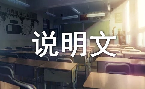 說明文作文(優)