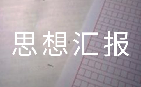 團(tuán)員思想?yún)R報