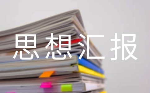 緩刑思想?yún)R報(bào)