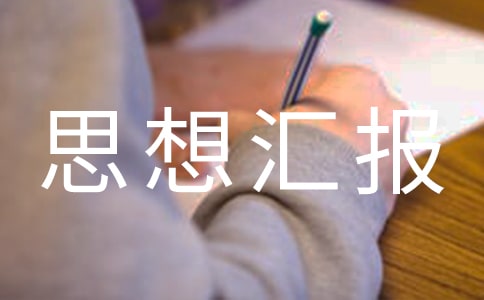 最新入黨思想匯報范文