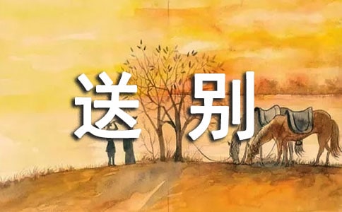 送別小學作文