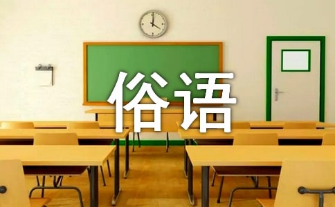 描寫風(fēng)雨的俗語(yǔ)