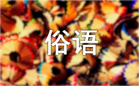 有關黃河的俗語和諺語