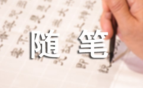 暑假感想隨筆6篇