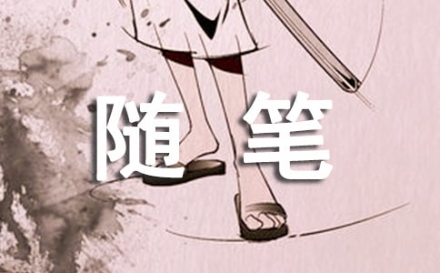 文化苦旅感悟隨筆