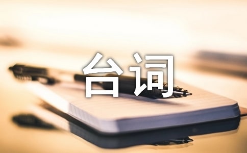 《愛樂之城》經典臺詞中英文對照