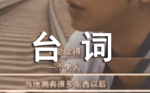 新少林寺經(jīng)典臺(tái)詞