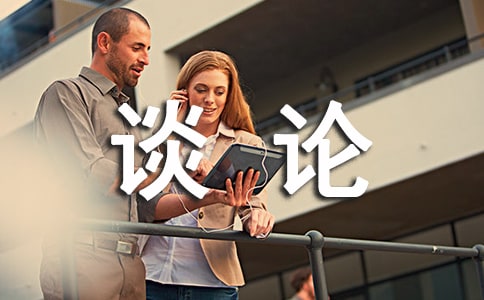 如何跟老板談?wù)摷庸べY