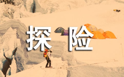 【熱門】神奇的探險之旅作文