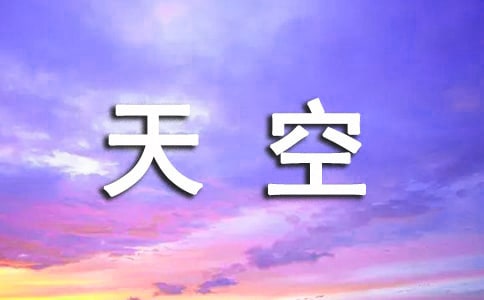 天空的作文