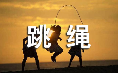 跳繩比賽作文(集錦15篇)