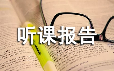 《10的認識》聽課報告