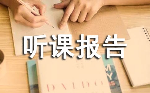 聽課報告心得體會