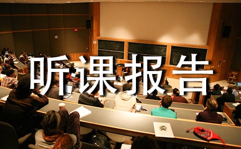 《金屬和金屬材料的復習》聽課報告