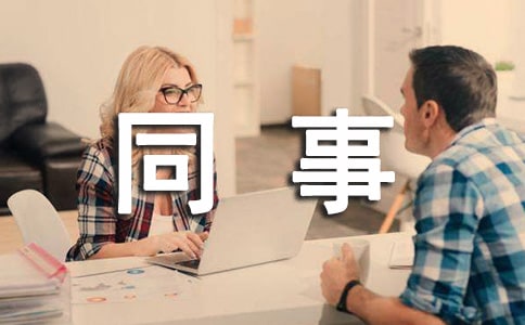 給退休同事的祝福語