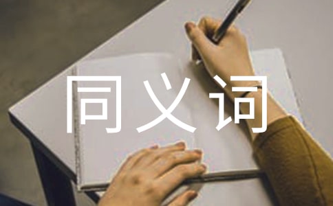 心如止水的同義詞