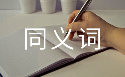至少的同義詞