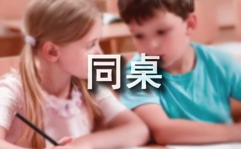 實用的同桌作文匯總八篇