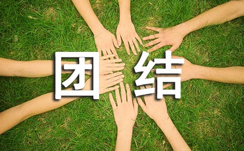 有關團結的中國諺語