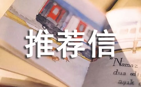 考博導師推薦信范文