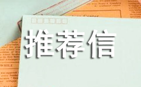 理財學專業自我推薦信范文