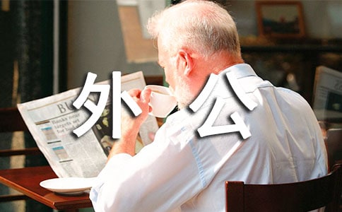 可愛(ài)的外公作文