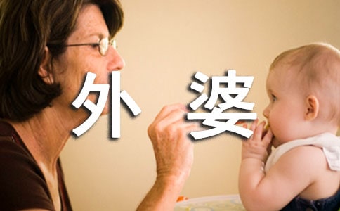外婆的哲學觀作文800字