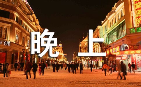 晚上就寢講話的檢討書