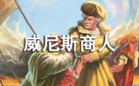 《威尼斯商人》讀書心得
