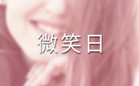 世界微笑日祝福語320句