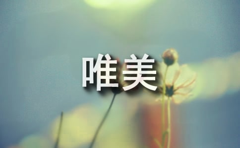 關于花唯美詩歌座右銘語錄匯總(精選60句)