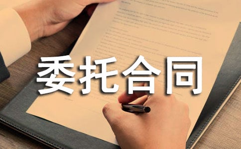 委托合同書