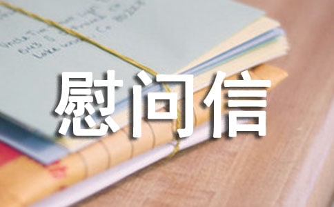 【推薦】給病人慰問信3篇