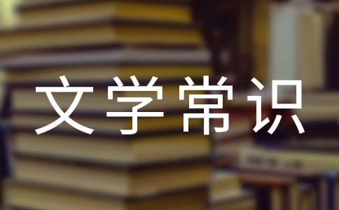 《木蘭詩(shī)》文學(xué)常識(shí)