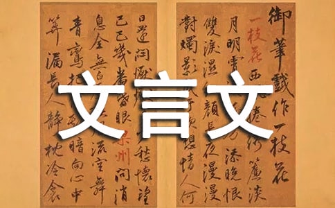 文言文習題及答案