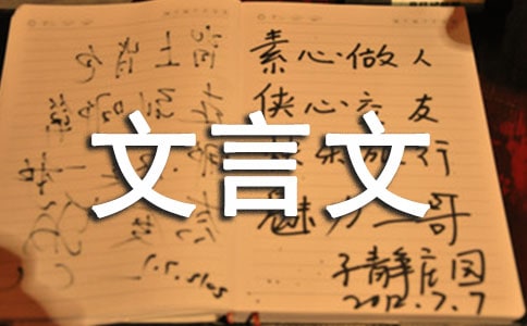 文言文復習評課稿(通用3篇)