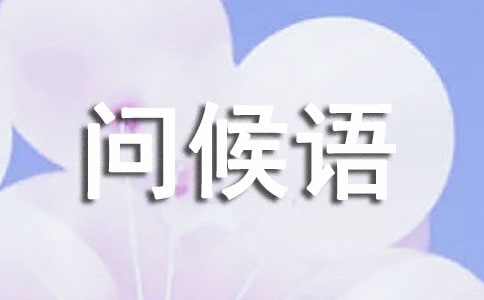 冬至安好問候語集合59條