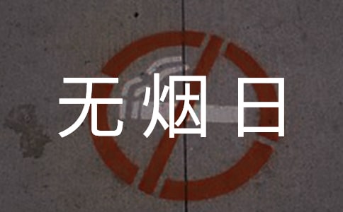 5.31世界無煙日國旗下講話篇