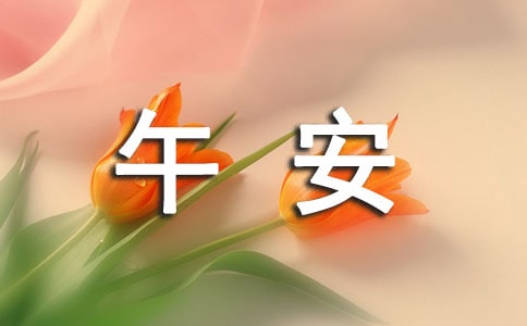 唯美午安文案匯總(精選90句)