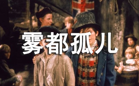 《霧都孤兒》讀書心得(15篇)