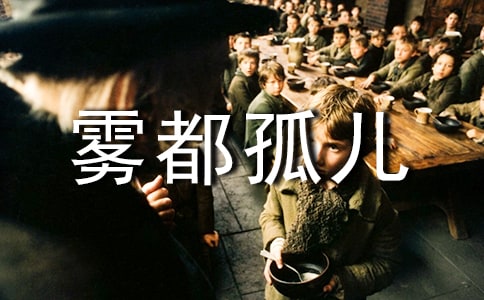 《霧都孤兒》讀后感(合集15篇)