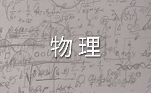 初中物理面試說課稿