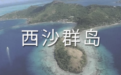 富饒的西沙群島評課稿(精品)